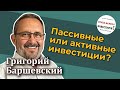 Григорий Баршевский – Пассивные или активные инвестиции? [RationalAnswer]