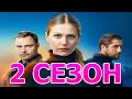 Спасская 2 сезон 1 серия (17 серия) - Дата выхода