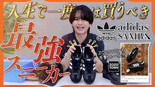 【ZOZO1位で大バズり】adidasのSAMBA徹底解説してみた！何がいいの？何故そんなに売れてるの？