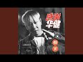 感谢华健 感谢华健