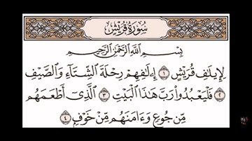 سورة قريش بصوت اسلام صبحي