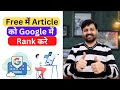 Free Mein Article Ko Google Main Rank Kare | How to rank on google first page | @technovedant