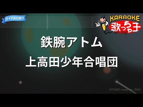 【カラオケ】鉄腕アトム / 上高田少年合唱団