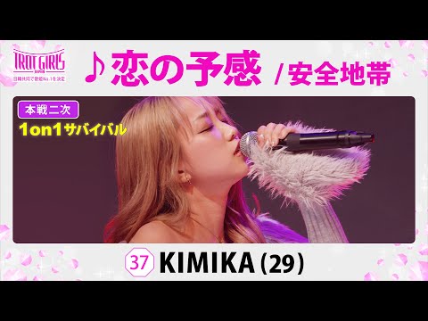 本戦２次１on１サバイバル_KIMIKA_♪恋の予感/安全地帯【トロット・ガールズ・ジャパン】毎週金曜18:00〜WOWOW・ABEMAで無料放送&配信