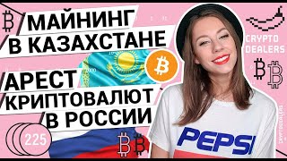 Майнинг в Казахстане | Арест криптовалют в России Майнинг в Казахстане | Арест криптовалют в России
