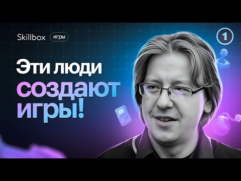 Кто делает игры и сколько за это получает? За кулисами игровой индустрии. Интенсив по играм