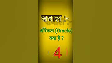 ओरेकलOracal क्या है #anurag #maurya #stechcomputeracademy