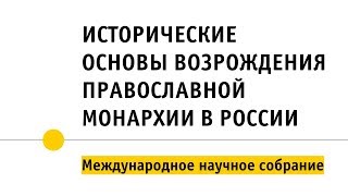 Исторические основы возрождения православной монархии в России :: Международная конференция