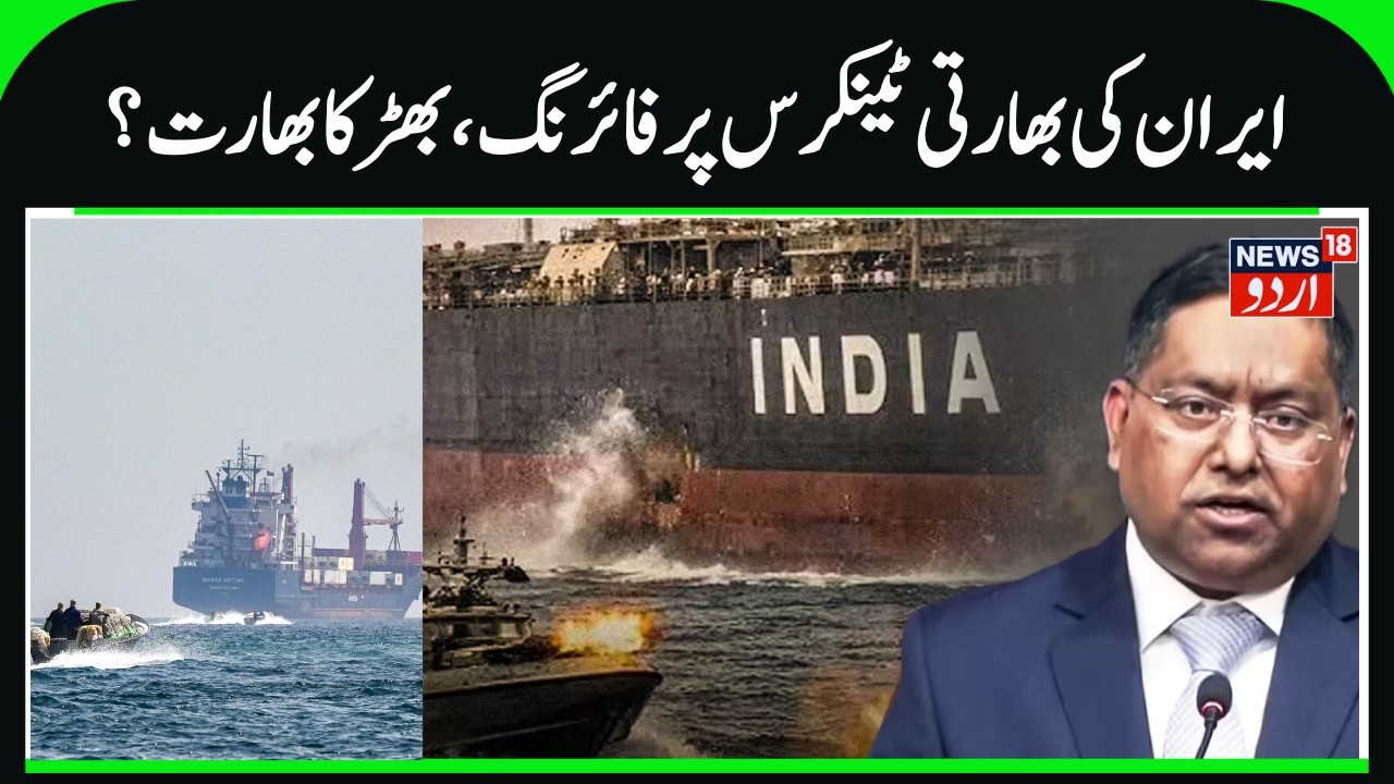 Indian Ships Cross Hormuz:At the Stroke of 10,Iran Attacks Indian Ships in the Strait of Hormuz|N18G