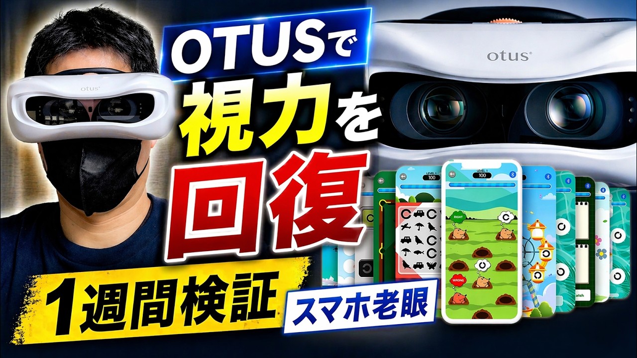 検証】Otusを1週間使ったらスマホ老眼は改善するのか？【AI視覚