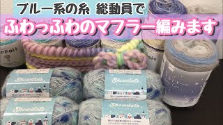 ふわっふわのマフラー編みます①在庫糸でおしゃれな柄に