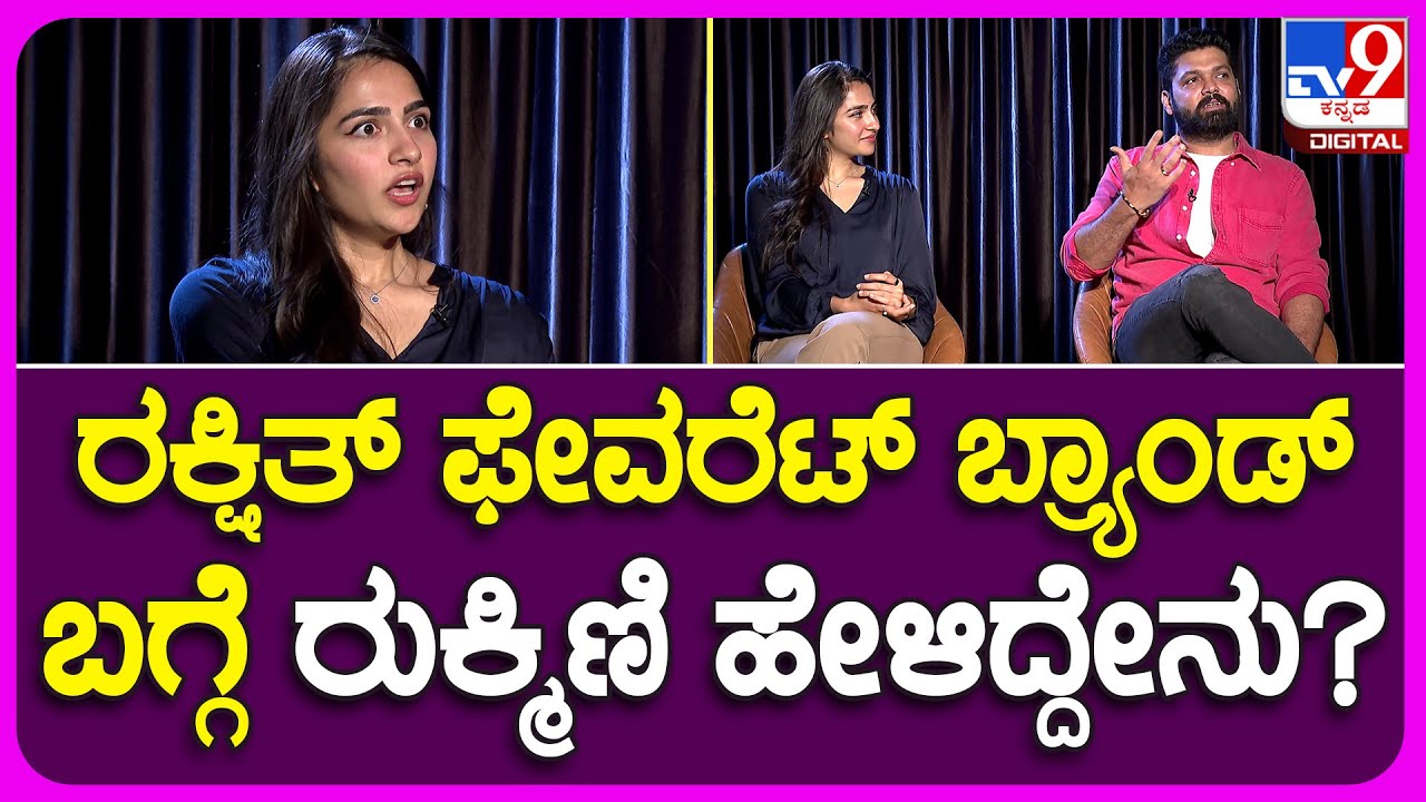 Rakshith And Rukmini RapidFire ರೌಂಡ್​ ರಕ್ಷಿತ್ ಬ್ರ್ಯಾಂಡ್ ಬಗ್ಗೆ ಹೇಳೋಕೆ ಒದ್ದಾಡಿದ ರುಕ್ಮಿಣಿ! | #TV9B