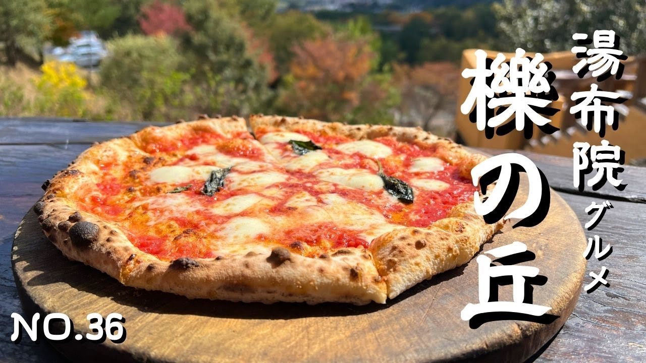 【湯布院グルメ】今日のランチは高台にある絶景のレストラン・Pizzeria 櫟の丘（くぬぎのおか）でピザとパスタを堪能！行列のできる名店で観光名所にもなっている！湯布院ランチ・由布院グルメの参考に