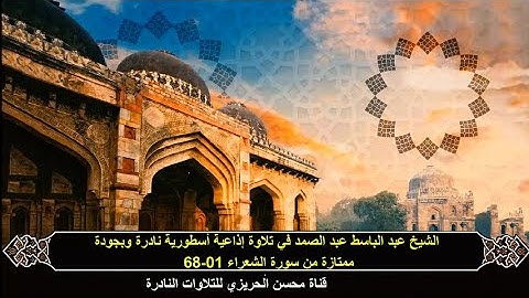 الشيخ عبد الباسط عبد الصمد سورة الشعراء 1-68 تلاوة نادرة من روائع التلاوات الإذاعية وبجودة ممتازة