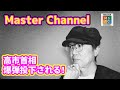マスターチャンネル：よる７