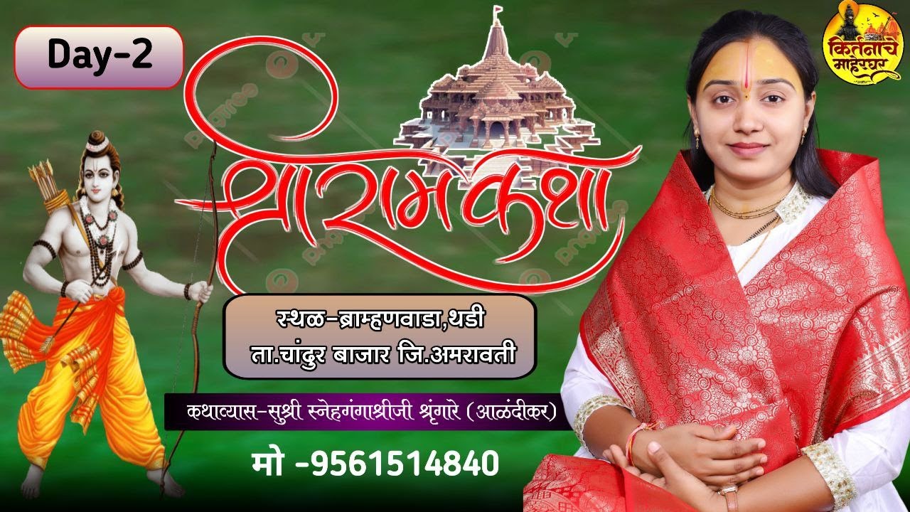 संगीतमय श्रीराम कथा | दिवस दुसरा | कथाव्यास : सुश्री स्नेहगंगाश्रीजी शृंगारे आळंदीकर