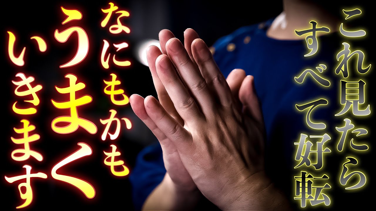 神々のお力にてすべてをうまく好転させてもらいます