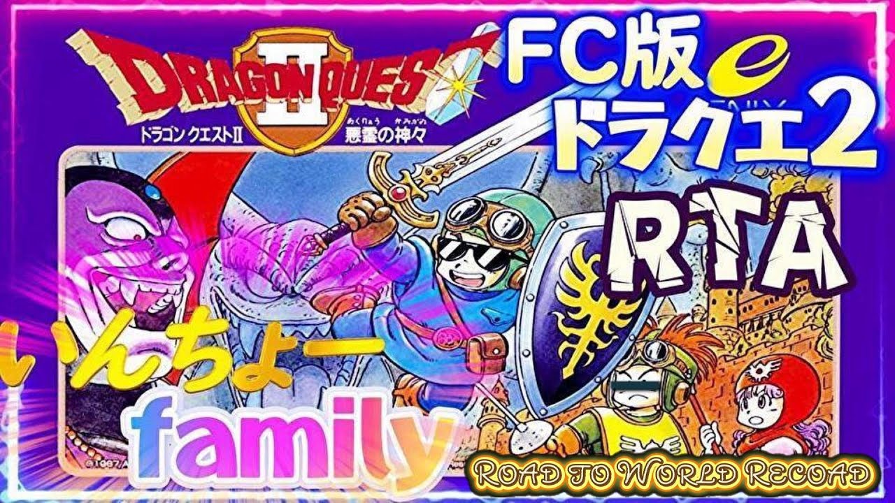 第78復活 「RTA」世界へ向けて修行編　FC版（ファミコン） ドラゴンクエスト2