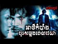 អាថ៌កំបាំងបុរសឆ្លងពេលវេលា (ភាគបញ្ចប់)​ - សាច់រឿង The Butterfly Effect -​ movie review &amp; explain snow