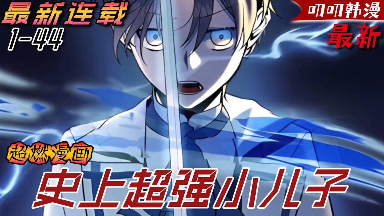 叨叨韩漫💖💖傑克作為侯爵家的小兒子，一直生活在他人的欺淩與嘲笑之下，唯一的依靠只有姐姐伊莉莎白。面對家族被滅，他無動於衷，但在他得知姐姐犧牲後，為了報仇，他成為了嗜血劍鬼《史上超强小儿子》#漫画解说