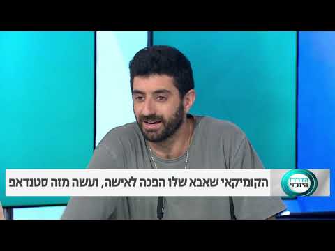 עמית וויינברג על מופע הסטנדאפ שלו | אירוח בתכנית הדוח היומי | רשת13