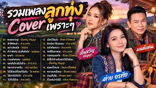 รวมเพลงลูกทุ่งยอดฮิต Cover เพราะๆ ไม่มีโฆษณา 💖 คนตอบบ่อยู่, ซังได้ซังแล้ว, อย่าปล่อยมือ, นกเจ่า