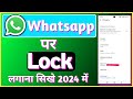 Whatsapp par lock kaise lagaye | whatsapp me lock kaise lagaye | How to lock whatsapp