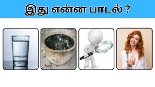 Connection game in tamil | Bioscope game tamil songs | Guess the song in tamil #connetiongames