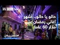 حالو يا حالو أشهر أغاني رمضان على مدار 60 عاما 