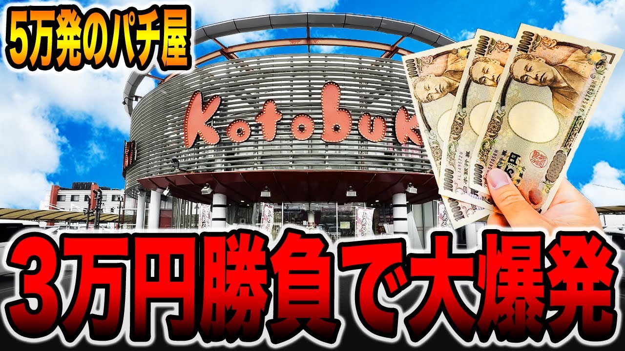【５万発のパチ屋】3万円ガチ勝負で大爆発！[パチンコ・パチスロ]