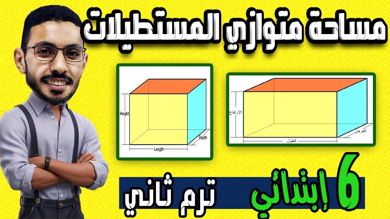 مساحة سطح متوازى المستطيلات الصف السادس الابتدائي الدرس الاول الوحدة 13