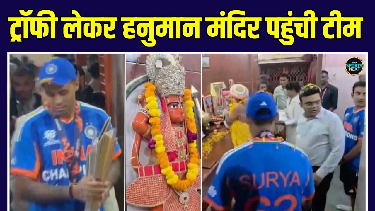Team India Hanuman Mandir: Surya, Gautam Gambhir जीत के बाद T20 WC ट्रॉफी लेकर हनुमान मंदिर पहुंचे