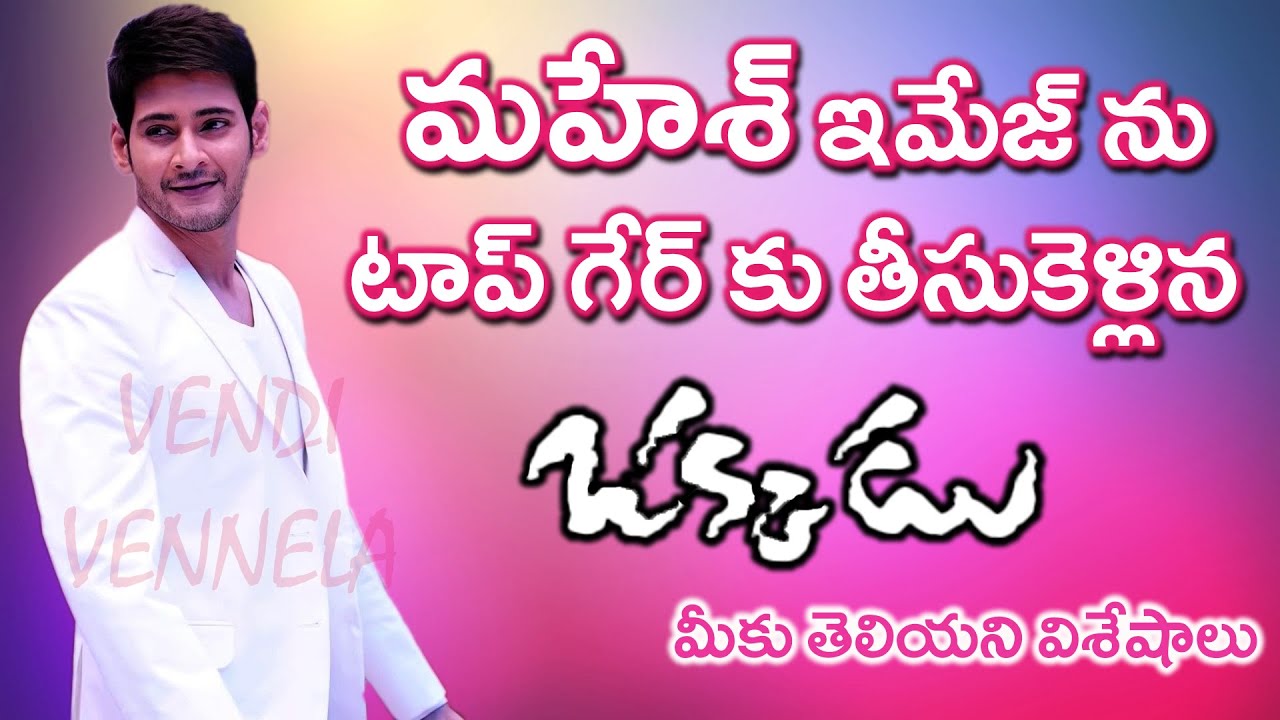 UNKNOWN FACTS ABOUT MAHESH BABU'S OKKADU MOVIE | 16 YEARS FOR OKKADU | VENDI VENNELA