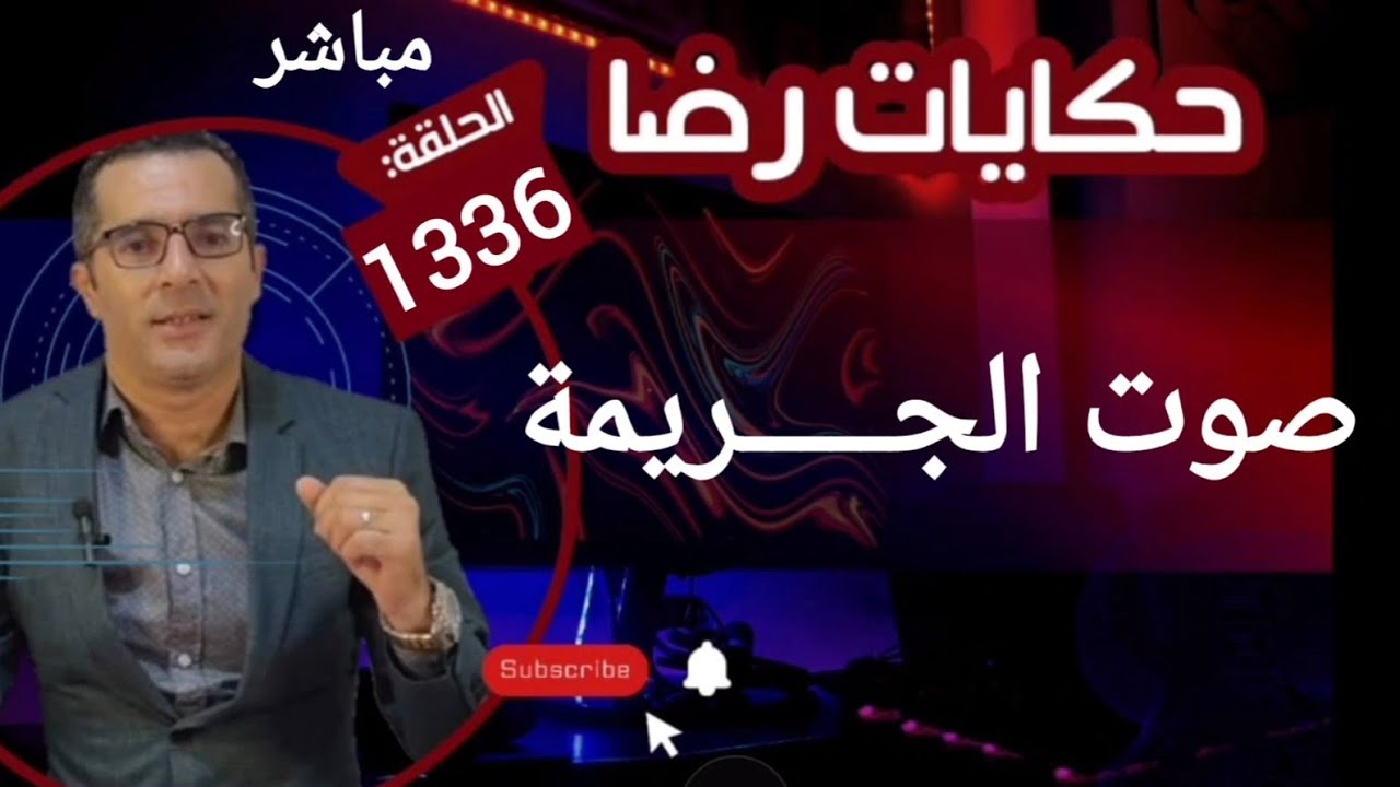 الحلقة 1336 : قصة بوليسية | صوت الجـــــريمة والبحث في جـــــريمة قـــــــتل غامضة