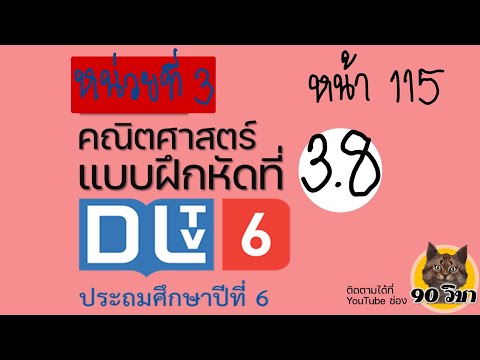 แบบฝึกหัดที่ 3.8 หน้า115 คณิตศาสตร์ DLTV ป.6