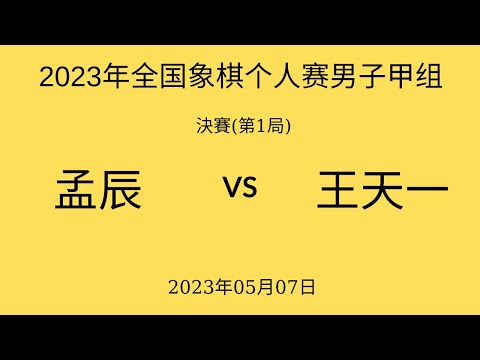 2023 final, game one: Wang Tianyi vs Meng Chen video thumbnail