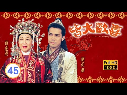 TVB情境喜劇線上看 | 皆大歡喜 古裝版 45/327 | 梅小惠(阿美)找到恩公了 |薛家燕 |林文龍 |阮兆祥 |粵語中字 |2001 |Virtues of Harmony