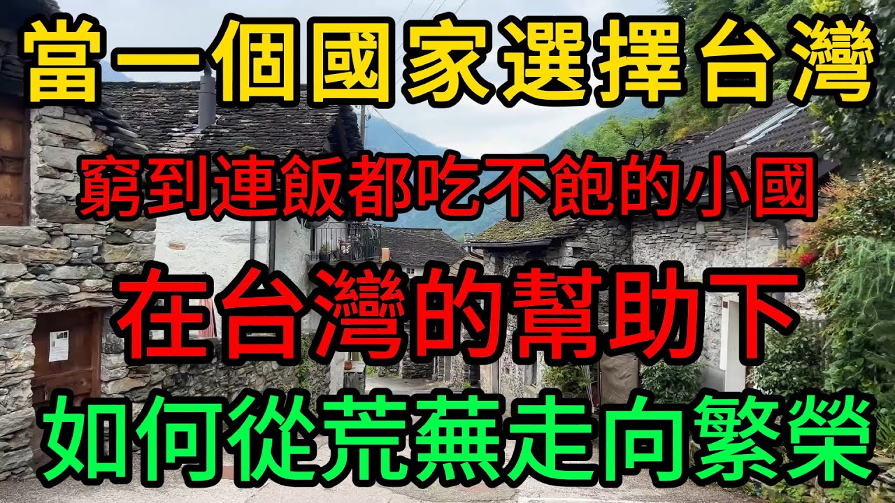 當一個國家選擇台灣！它是如何從荒蕪走向繁榮？曾窮到連飯都吃不飽，巴拉圭在台灣的幫助下，完成驚天逆襲！