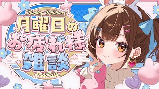 みるちょこさま確認ページ♡ 雑談 / ライブ 】おかえり雑談＋時間あればマシュマロ~🌞【free talk