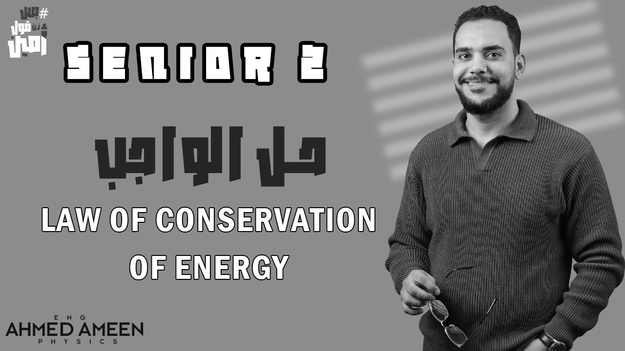 Homework SENIOR (2) Law of Conservation of Energy - حل الواجب