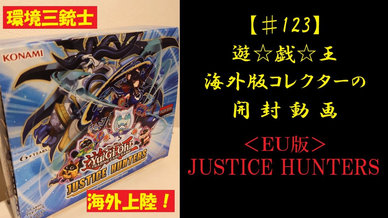 【遊戯王】JUSTICE HUNTERS 1BOX 開封動画【♯123】