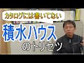 【裏情報満載】積水ハウスのトリセツ【誰も教えてくれない】