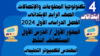 المحور الأول/الدرس الأول(المستكشف النشط)/تكنولوجيا المعلومات/الصف الرابع/الترم الأول٢٠٢٤