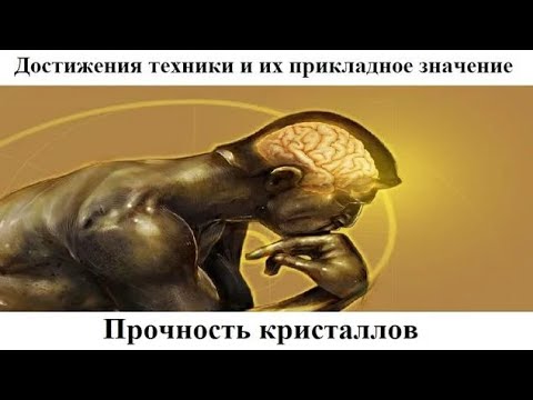 # 7.6. Прочность кристаллов