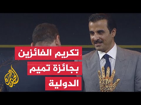 تكريم الفائزين بجائزة الشيخ تميم الدولية للتميز في مكافحة الفساد