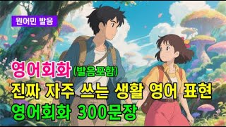 외우지 말고 그냥 따라해 보세요 l 영어회화 300문장 #영어회화 #영어문장 #영어공부 #영어