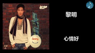 黎明 - 心情好