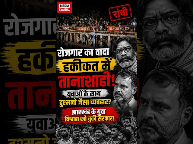 रोज़गार मांगने पर युवाओं के सामने कांटेदार तार! | Ranchi Protest | JPSC JSSC