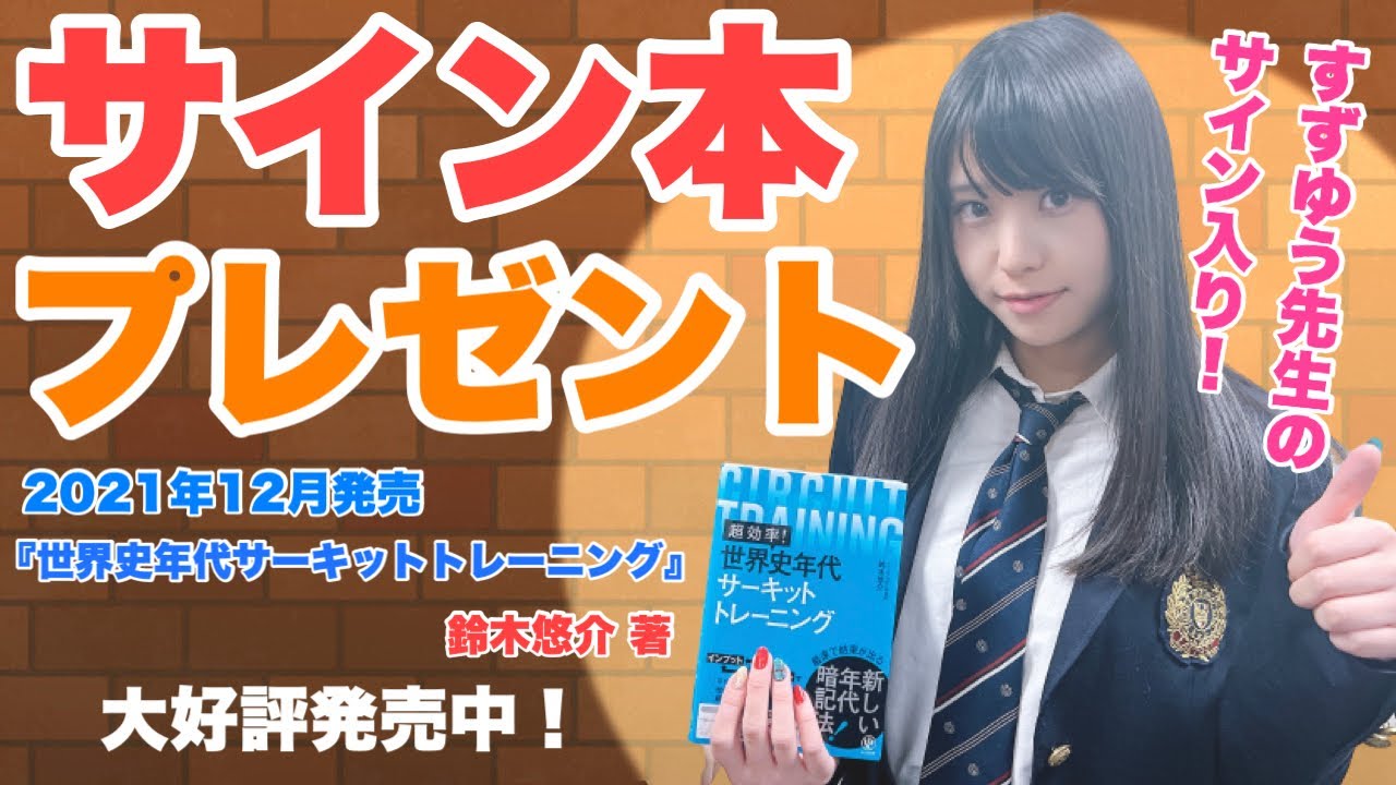 サイン入り新刊『世界史年代サーキットトレーニング』をプレゼント