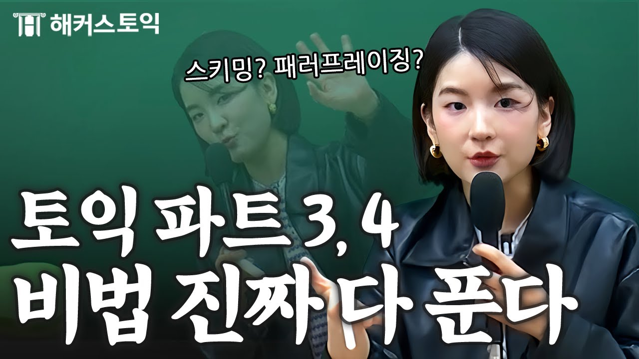 토익 파트 3,4의 모든 것(공부법, 스키밍, 패러프레이징...)